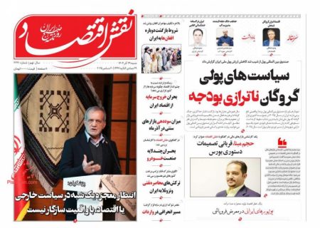 صفحه  نخست روزنامه های اقتصادی وسیاسی شنبه ۲۹ آذر۱۴۰۴