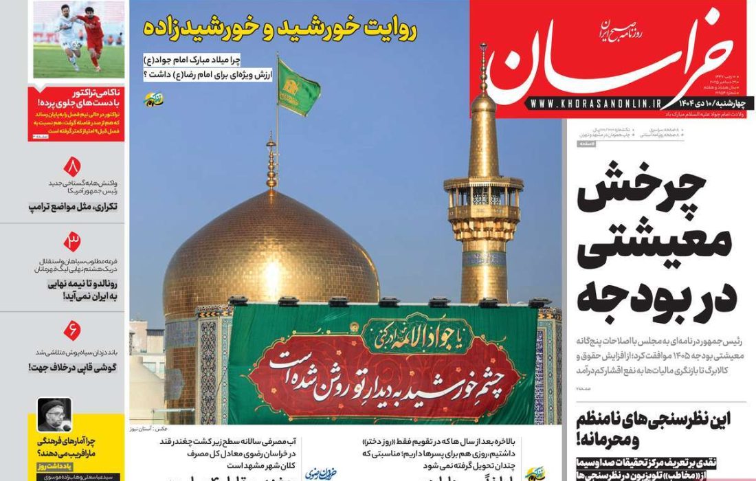 صفحه نخست روزنامه های اقتصادی وسیاسی چهارشنبه ۱۰ دی ۱۴۰۴