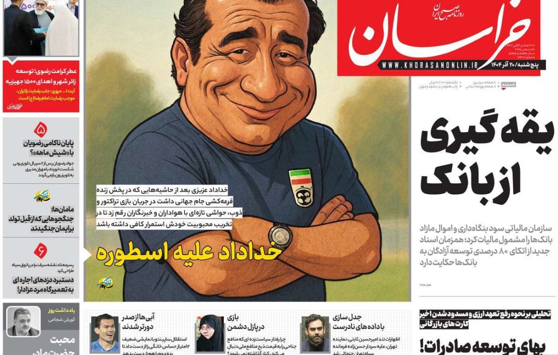 صفحه نخست روزنامه های اقتصادی وسیاسی پنجشنبه ۲۰ آذر ۱۴۰۴