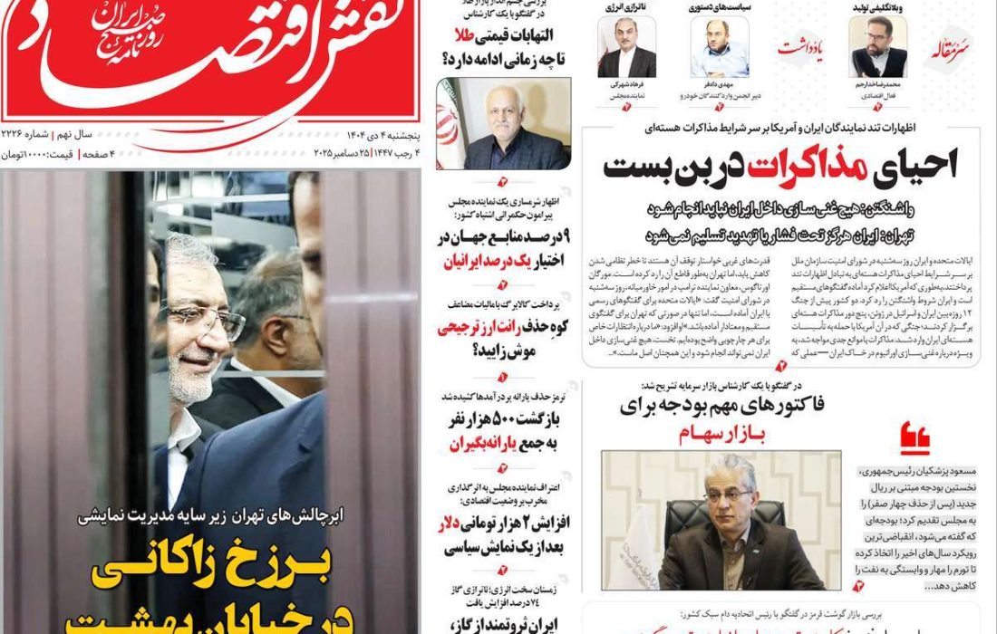صفحه نخست روزنامه های اقتصادی وسیاسی پنجشنبه ۴ دی ۱۴۰۴