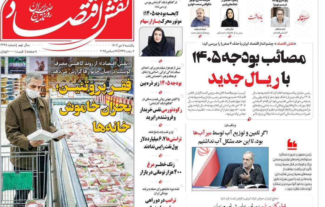 صفحه نخست روزنامه های اقتصادی وسیاسی یکشنبه ۷ دی ۱۴۰۴