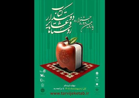 فراخوان یازدهمین دوره جشنواره ملی روستاها و عشایر دوستدار کتاب منتشر شد