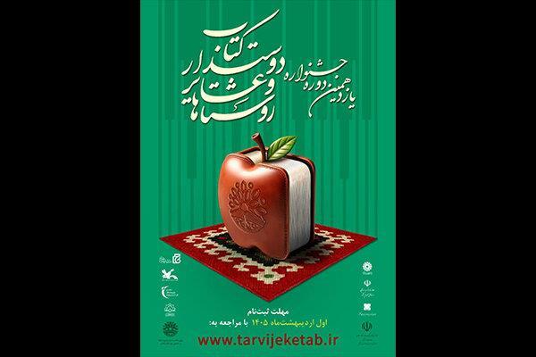 فراخوان یازدهمین دوره جشنواره ملی روستاها و عشایر دوستدار کتاب منتشر شد