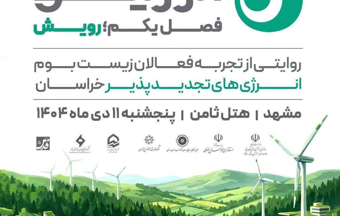 برگزاری رویداد «انرژینو» در مشهد