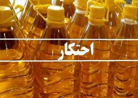 کشف بیش از ۶ هزار لیتر روغن خوراکی احتکار شده در خلیل‌آباد