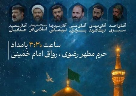 برگزاری ویژه‌برنامه «نجوای شعبان» در حرم مطهر رضوی