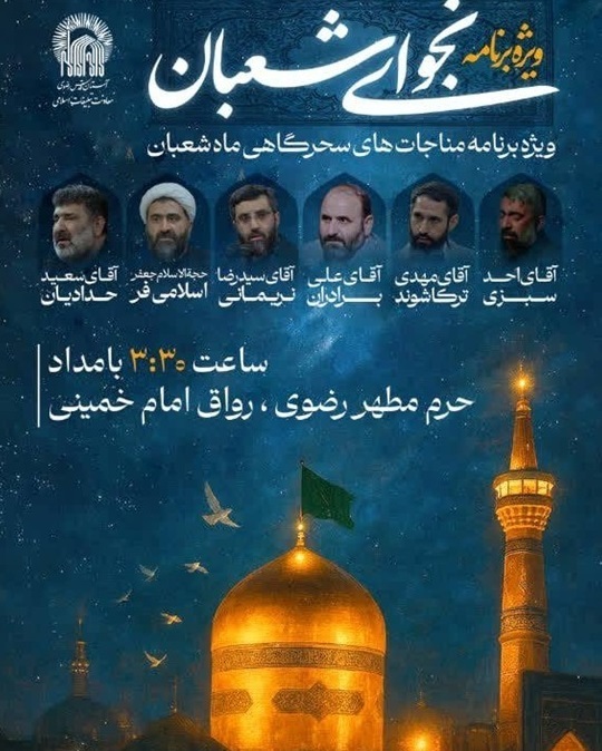 برگزاری ویژه‌برنامه «نجوای شعبان» در حرم مطهر رضوی