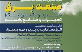 آغاز به‌کار نمایشگاه تخصصی صنعت برق در مشهد