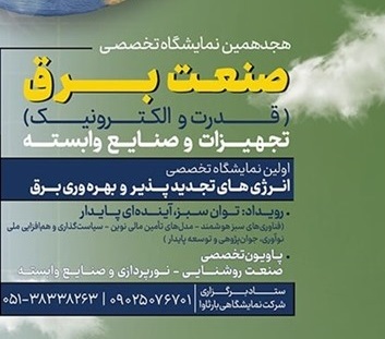 آغاز به‌کار نمایشگاه تخصصی صنعت برق در مشهد