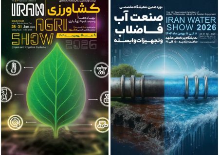 مشهد میزبان نمایشگاه تخصصی کشاورزی و صنعت آب و فاضلاب