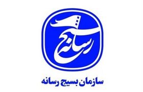 بیانیه سازمان بسیج رسانه در واکنش به اقدام خصمانه اتحادیه اروپا