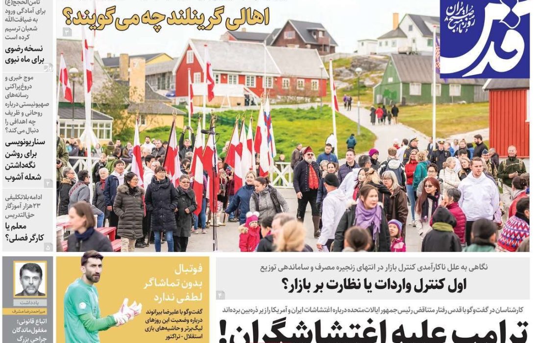 صفحه نخست روزنامه های اقتصادی وسیاسی چهارشنبه ۱ بهمن ۱۴۰۴