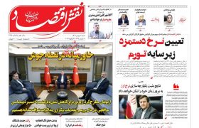 صفحه نخست روزنامه های اقتصادی وسیاسی شنبه ۱۱ بهمن ۱۴۰۴