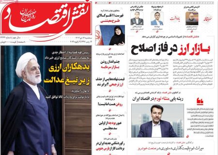 صفحه نخست روزنامه های اقتصادی وسیاسی سه‌شنبه ۱۶ دی ۱۴۰۴