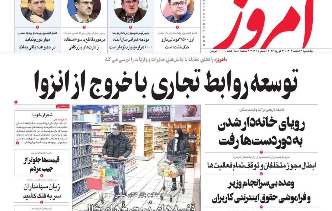 صفحه نخست روزنامه های اقتصادی وسیاسی یکشنبه ۳ اسفند ۱۴۰۴