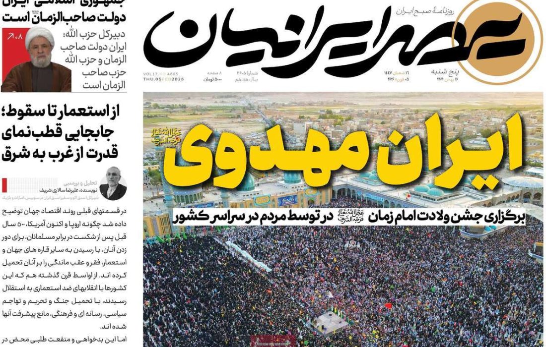 صفحه نخست روزنامه های اقتصادی وسیاسی پنج شنبه ۱۶ بهمن ۱۴۰۴