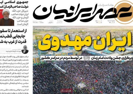 صفحه نخست روزنامه های اقتصادی وسیاسی پنج شنبه ۱۶ بهمن ۱۴۰۴
