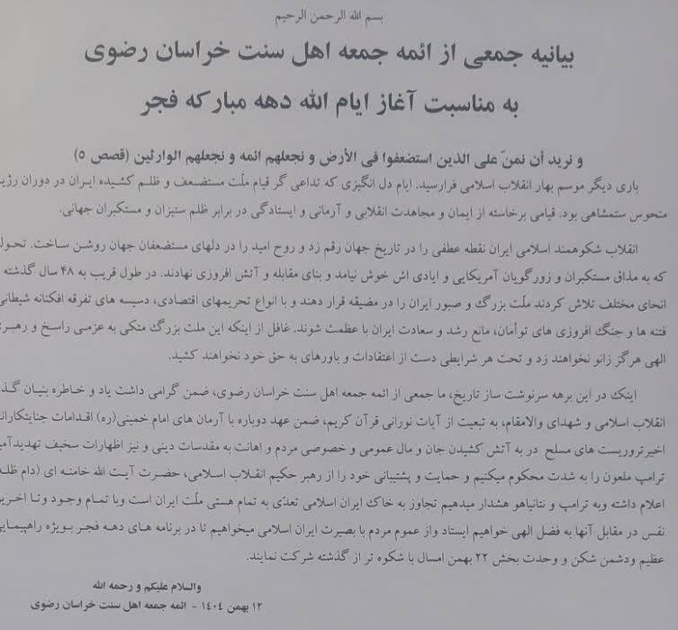 بیانیه ائمه جمعه اهل سنت خراسان رضوی در محکومیت اقدامات اخیر تروریست‌ها