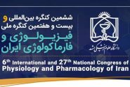 برگزاری کنگره بین المللی فیزیولوژی و فارماکولوژی در مشهد