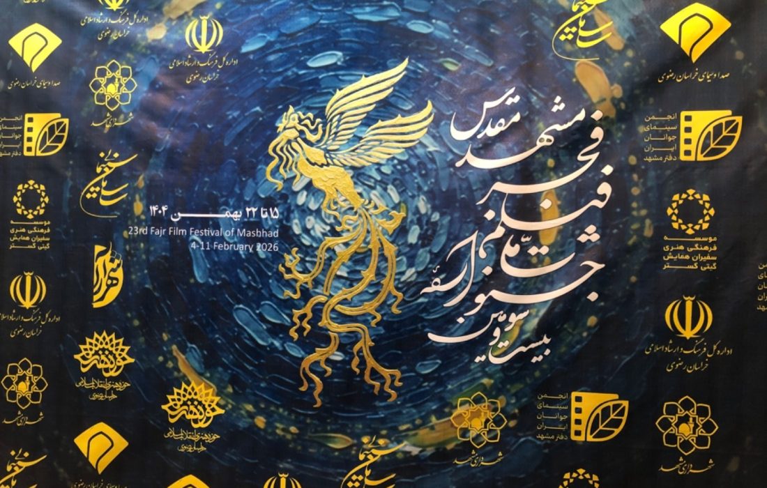 آغاز بیست و سومین دوره جشنواره فیلم فجر مشهد