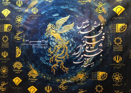 آغاز بیست و سومین دوره جشنواره فیلم فجر مشهد
