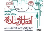 چهارمین رویداد اجتماعی «افطاری ساده» در مشهد برگزار می‌شود