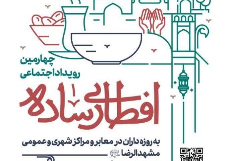 چهارمین رویداد اجتماعی «افطاری ساده» در مشهد برگزار می‌شود