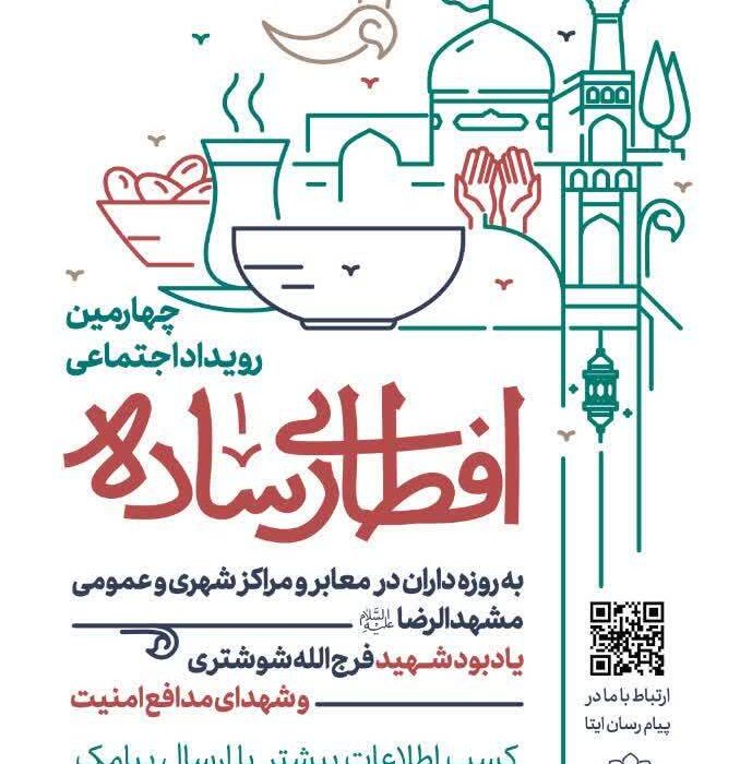 چهارمین رویداد اجتماعی «افطاری ساده» در مشهد برگزار می‌شود