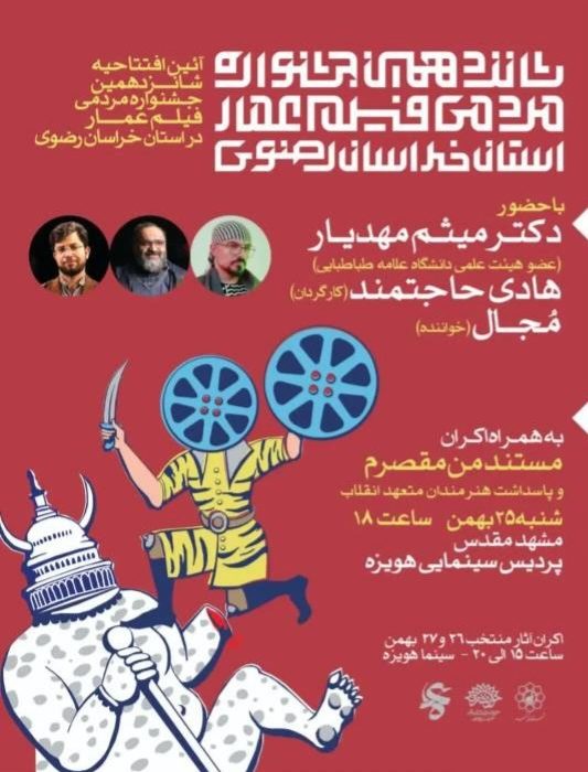 مشهد میزبان شانزدهمین جشنواره مردمی فیلم عمار