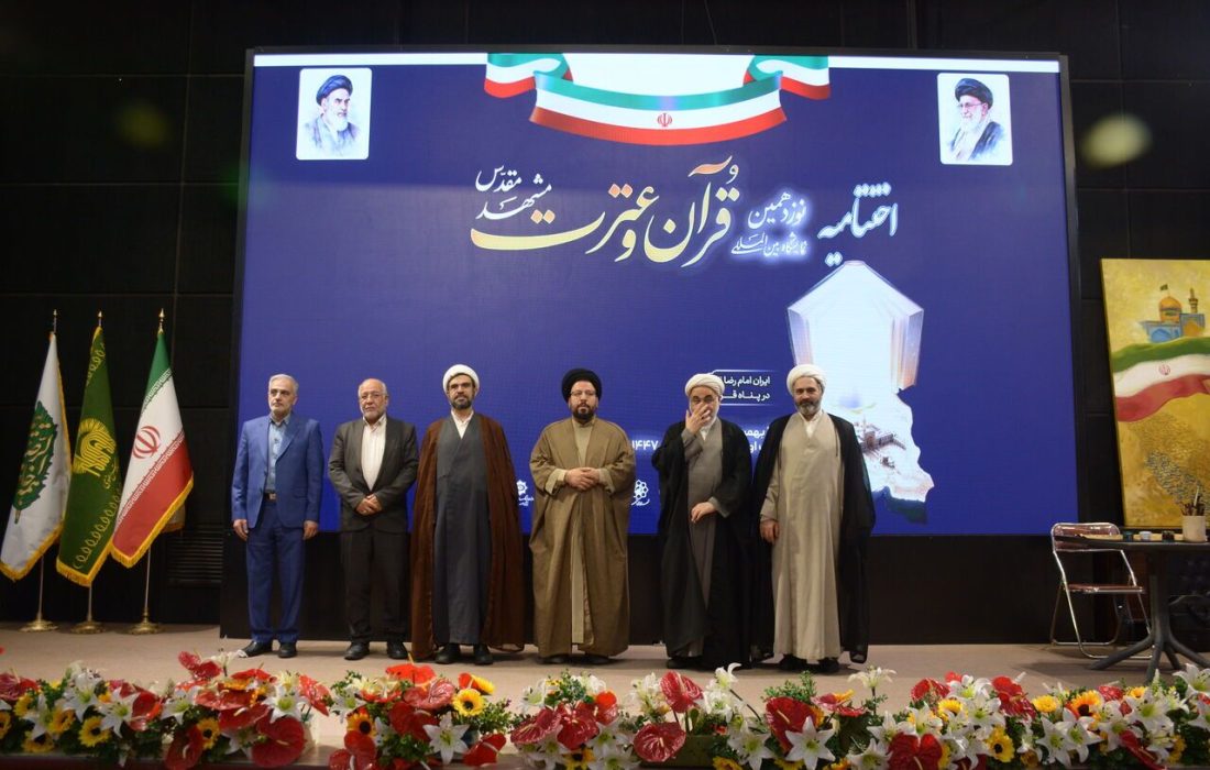 پایان نوزدهمین نمایشگاه بین‌ المللی قرآن و عترت در مشهد