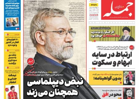 صفحه نخست روزنامه های اقتصادی وسیاسی دوشنبه ۱۳ بهمن ۱۴۰۴