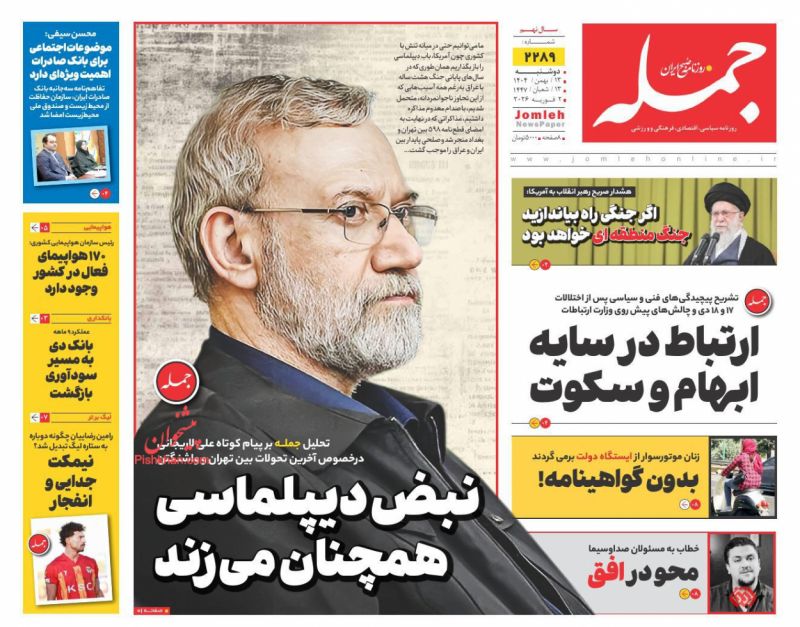 صفحه نخست روزنامه های اقتصادی وسیاسی دوشنبه ۱۳ بهمن ۱۴۰۴