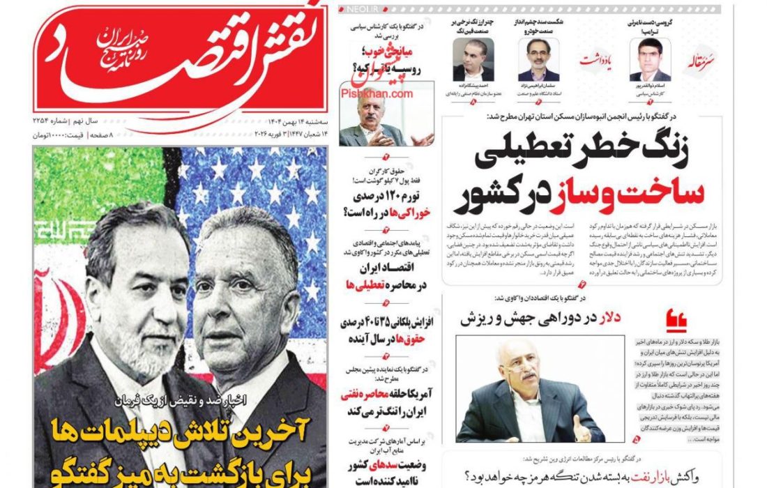 صفحه نخست روزنامه های اقتصادی وسیاسی سه شنبه ۱۴بهمن ۱۴۰۴