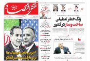 صفحه نخست روزنامه های اقتصادی وسیاسی سه شنبه ۱۴بهمن ۱۴۰۴