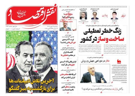 صفحه نخست روزنامه های اقتصادی وسیاسی سه شنبه ۱۴بهمن ۱۴۰۴