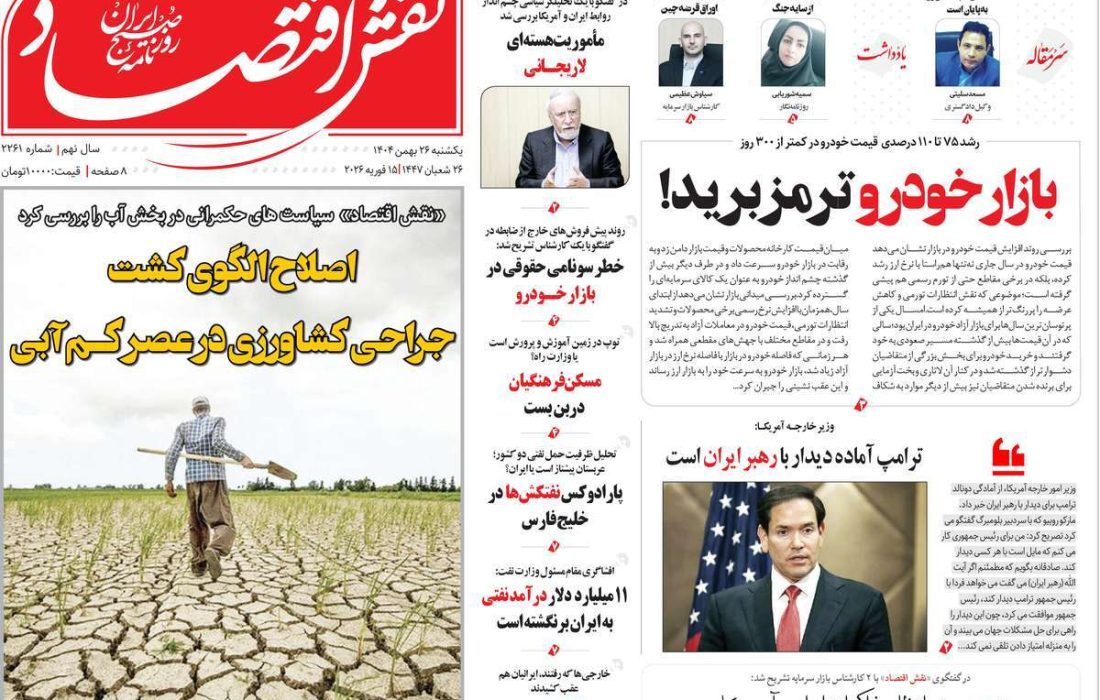 صفحه نخست روزنامه های اقتصادی وسیاسی یکشنبه ۲۶ بهمن ۱۴۰۴
