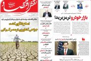 صفحه نخست روزنامه های اقتصادی وسیاسی یکشنبه ۲۶ بهمن ۱۴۰۴