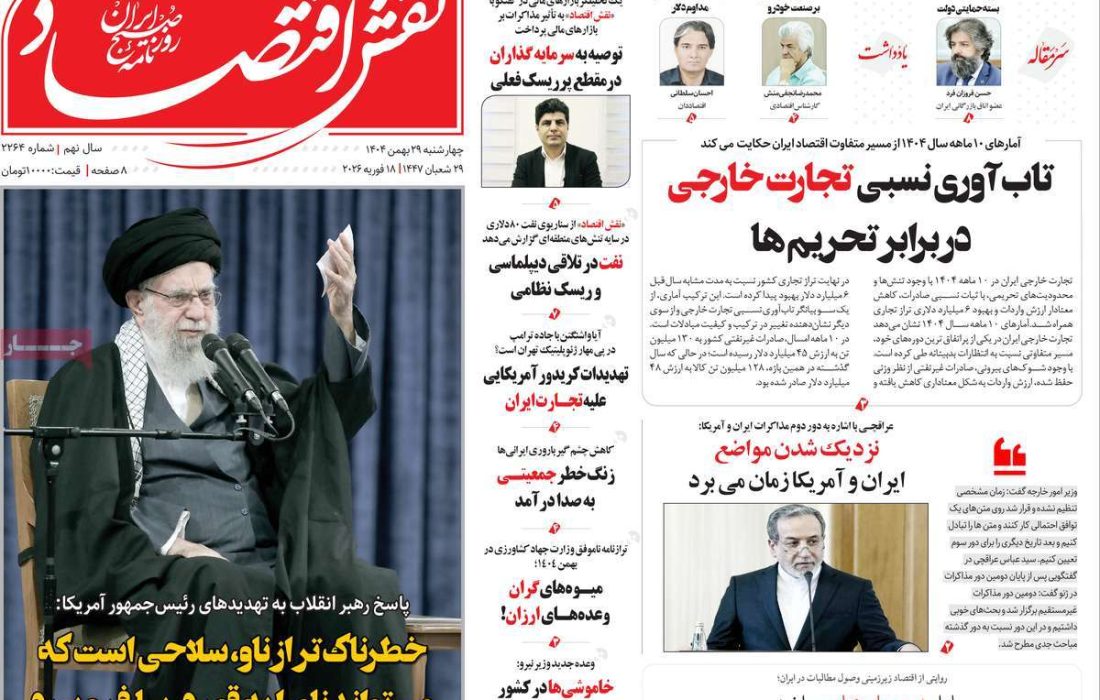 صفحه نخست روزنامه های اقتصادی وسیاسی چهارشنبه ۲۹ بهمن ۱۴۰۴