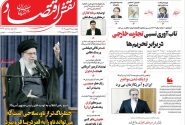 صفحه نخست روزنامه های اقتصادی وسیاسی چهارشنبه ۲۹ بهمن ۱۴۰۴