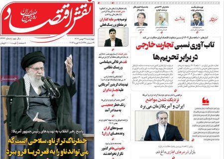 صفحه نخست روزنامه های اقتصادی وسیاسی چهارشنبه ۲۹ بهمن ۱۴۰۴