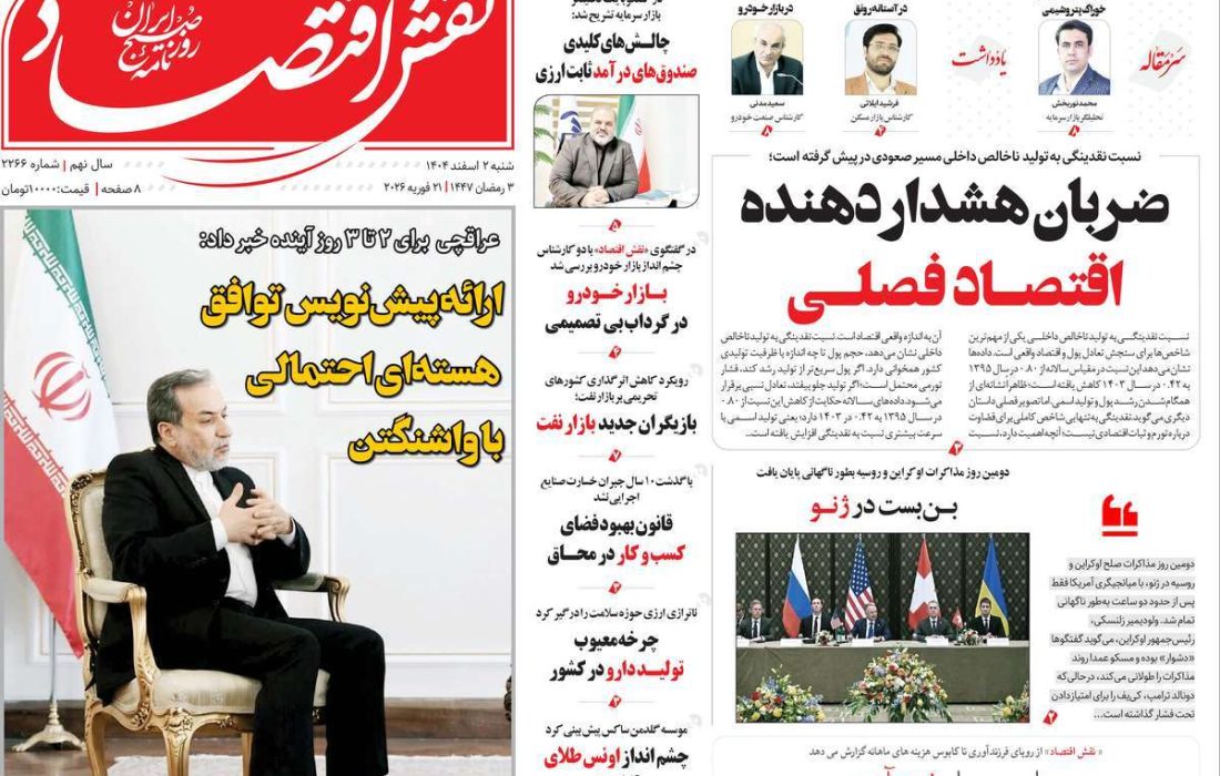 صفحه نخست روزنامه های اقتصادی وسیاسی شنبه ۲ اسفند ۱۴۰۴