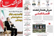 صفحه نخست روزنامه های اقتصادی وسیاسی شنبه ۲ اسفند ۱۴۰۴