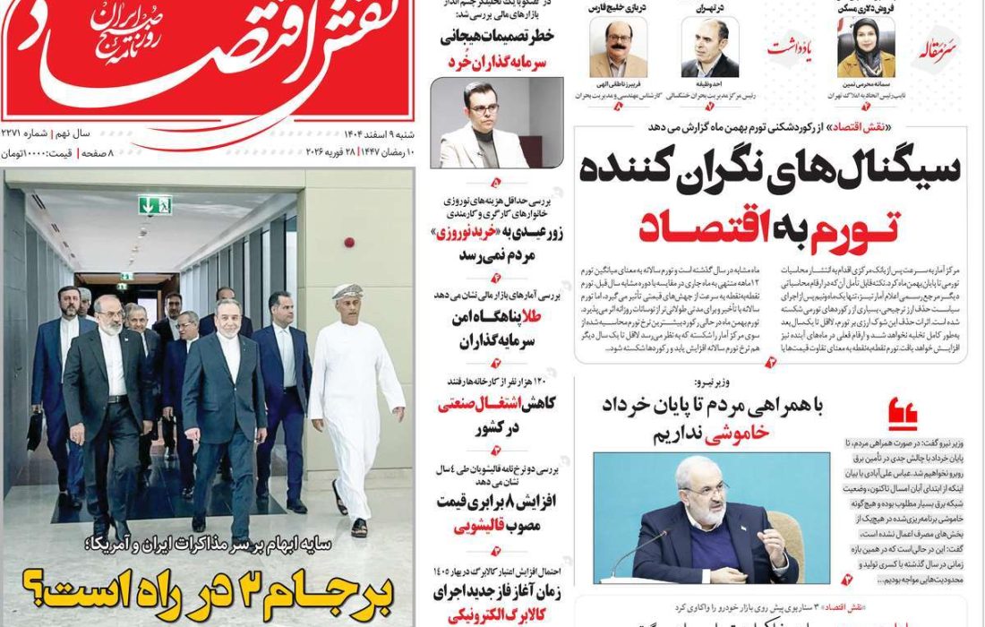 صفحه نخست روزنامه های اقتصادی وسیاسی شنبه ۹ اسفند۱۴۰۴