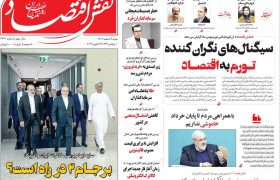 صفحه نخست روزنامه های اقتصادی وسیاسی شنبه ۹ اسفند۱۴۰۴