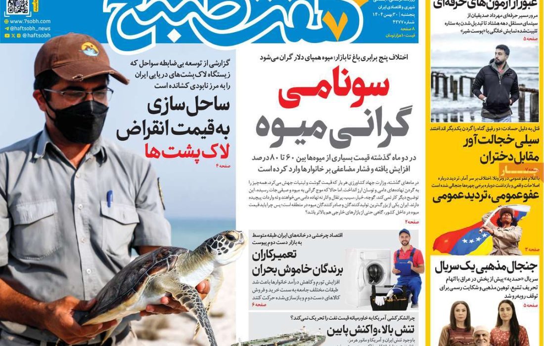 صفحه نخست روزنامه های اقتصادی وسیاسی پنجشنبه ۳۰ بهمن ۱۴۰۴