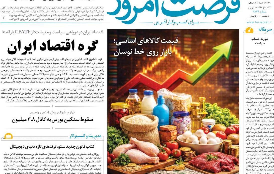 صفحه نخست روزنامه های اقتصادی وسیاسی دوشنبه ۲۷ بهمن ۱۴۰۴