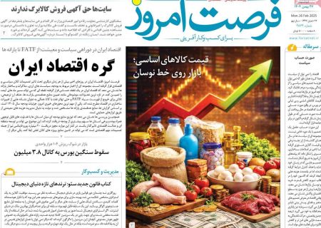 صفحه نخست روزنامه های اقتصادی وسیاسی دوشنبه ۲۷ بهمن ۱۴۰۴