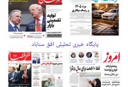 صفحه نخست روزنامه های اقتصادی وسیاسی دوشنبه ۴ اسفند۱۴۰۴