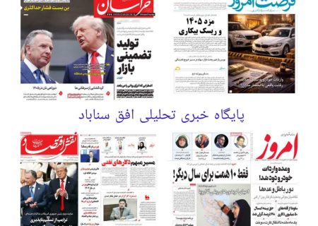 صفحه نخست روزنامه های اقتصادی وسیاسی دوشنبه ۴ اسفند۱۴۰۴