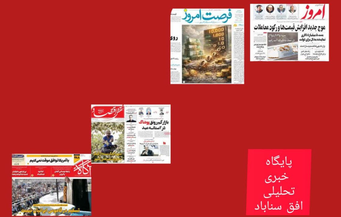 صفحه نخست روزنامه های اقتصادی وسیاسی سه شنبه ۵ اسفند۱۴۰۴